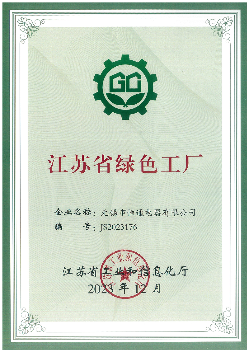 喜報(bào)！熱烈祝賀恒通電器榮獲“江蘇省綠色工廠(chǎng)”榮譽(yù)稱(chēng)號(hào)